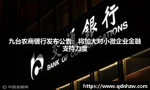 九台农商银行发布公告：将加大对小微企业金融支持力度