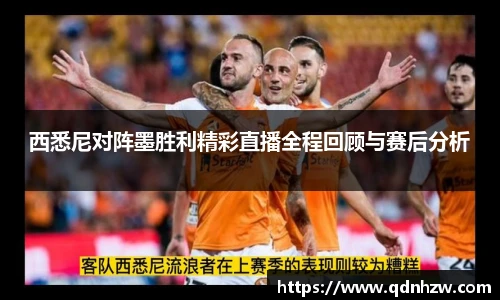西悉尼对阵墨胜利精彩直播全程回顾与赛后分析