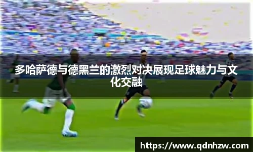 多哈萨德与德黑兰的激烈对决展现足球魅力与文化交融