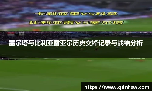 塞尔塔与比利亚雷亚尔历史交锋记录与战绩分析
