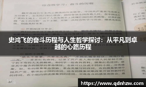 史鸿飞的奋斗历程与人生哲学探讨：从平凡到卓越的心路历程