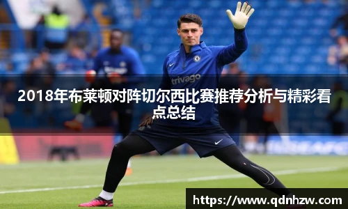 2018年布莱顿对阵切尔西比赛推荐分析与精彩看点总结