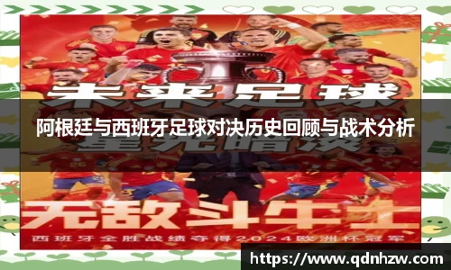 阿根廷与西班牙足球对决历史回顾与战术分析