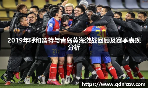 2019年呼和浩特与青岛黄海激战回顾及赛季表现分析