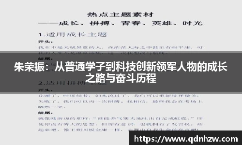 朱荣振：从普通学子到科技创新领军人物的成长之路与奋斗历程