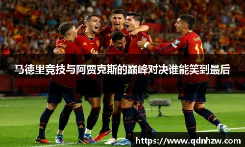 马德里竞技与阿贾克斯的巅峰对决谁能笑到最后