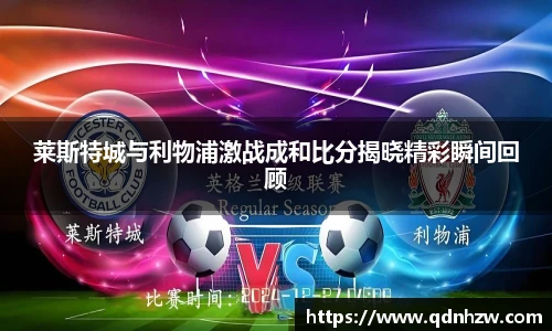 莱斯特城与利物浦激战成和比分揭晓精彩瞬间回顾