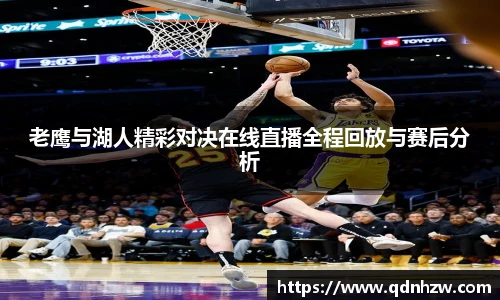 老鹰与湖人精彩对决在线直播全程回放与赛后分析