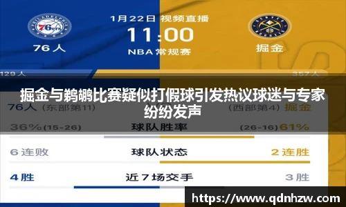 掘金与鹈鹕比赛疑似打假球引发热议球迷与专家纷纷发声
