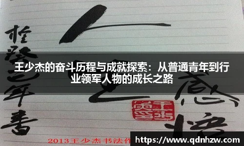 王少杰的奋斗历程与成就探索：从普通青年到行业领军人物的成长之路
