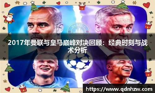 2017年曼联与皇马巅峰对决回顾：经典时刻与战术分析