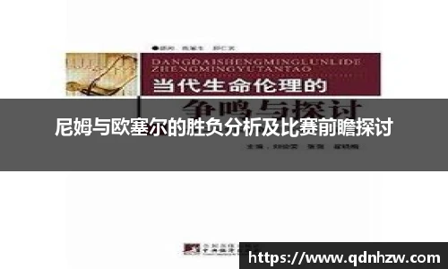尼姆与欧塞尔的胜负分析及比赛前瞻探讨