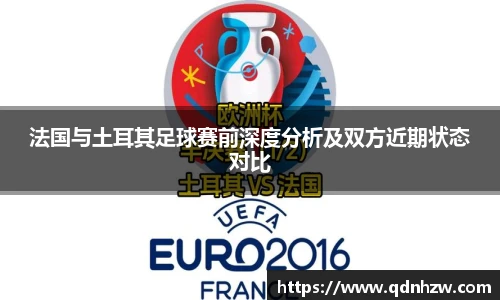 法国与土耳其足球赛前深度分析及双方近期状态对比