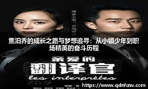 焦泊乔的成长之路与梦想追寻：从小镇少年到职场精英的奋斗历程
