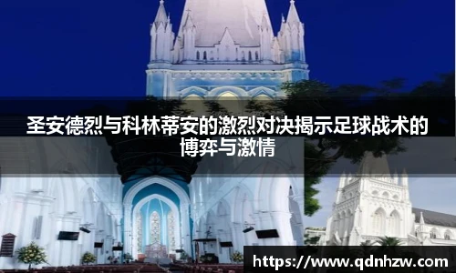圣安德烈与科林蒂安的激烈对决揭示足球战术的博弈与激情