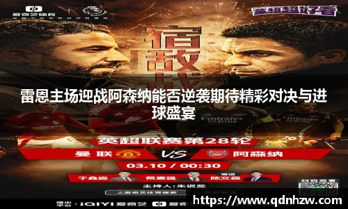 雷恩主场迎战阿森纳能否逆袭期待精彩对决与进球盛宴
