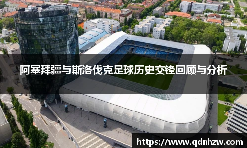 阿塞拜疆与斯洛伐克足球历史交锋回顾与分析