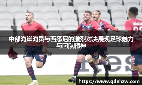 中部海岸海员与西悉尼的激烈对决展现足球魅力与团队精神
