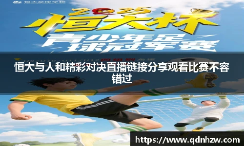 恒大与人和精彩对决直播链接分享观看比赛不容错过