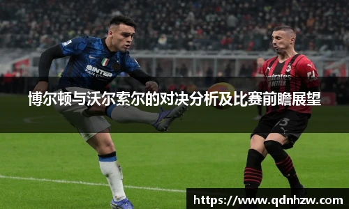 博尔顿与沃尔索尔的对决分析及比赛前瞻展望