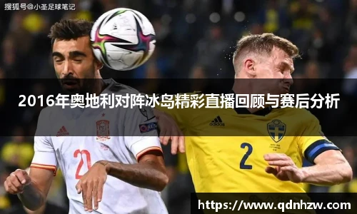 2016年奥地利对阵冰岛精彩直播回顾与赛后分析