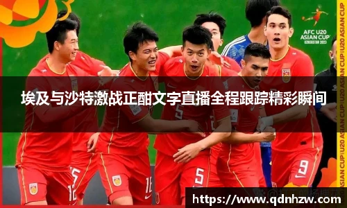 埃及与沙特激战正酣文字直播全程跟踪精彩瞬间