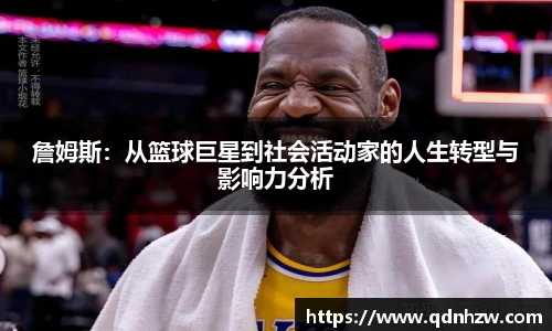 詹姆斯：从篮球巨星到社会活动家的人生转型与影响力分析