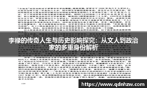 李禄的传奇人生与历史影响探究：从文人到政治家的多重身份解析