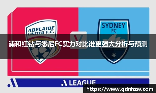 浦和红钻与悉尼FC实力对比谁更强大分析与预测