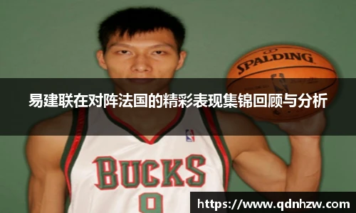 易建联在对阵法国的精彩表现集锦回顾与分析