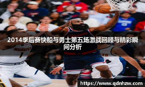 2014季后赛快船与勇士第五场激战回顾与精彩瞬间分析
