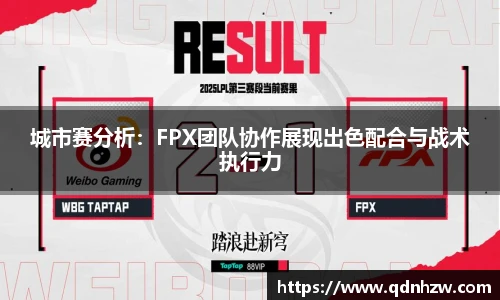 城市赛分析：FPX团队协作展现出色配合与战术执行力