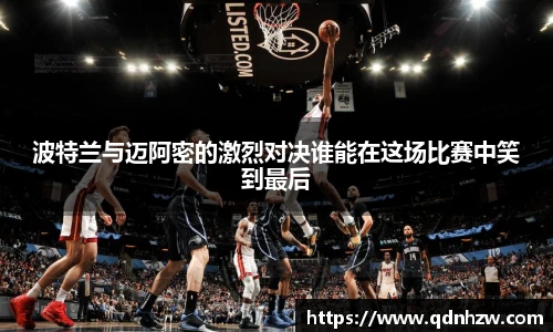 波特兰与迈阿密的激烈对决谁能在这场比赛中笑到最后
