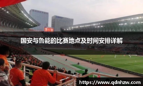 国安与鲁能的比赛地点及时间安排详解