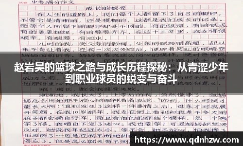 赵岩昊的篮球之路与成长历程探秘：从青涩少年到职业球员的蜕变与奋斗