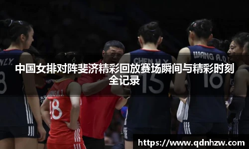 中国女排对阵斐济精彩回放赛场瞬间与精彩时刻全记录