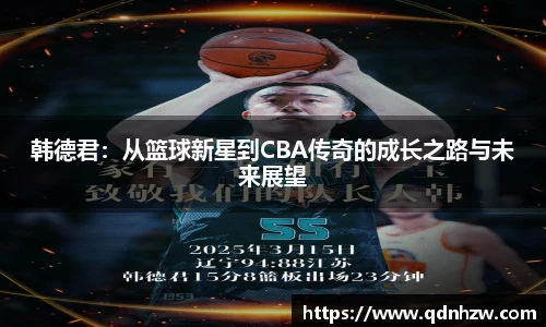 韩德君：从篮球新星到CBA传奇的成长之路与未来展望