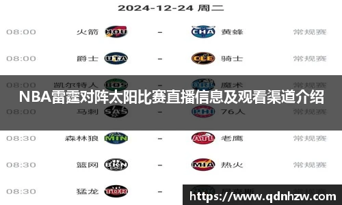 NBA雷霆对阵太阳比赛直播信息及观看渠道介绍