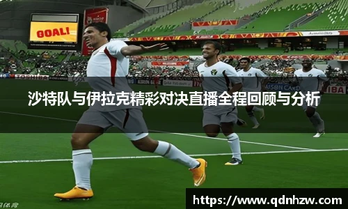 沙特队与伊拉克精彩对决直播全程回顾与分析