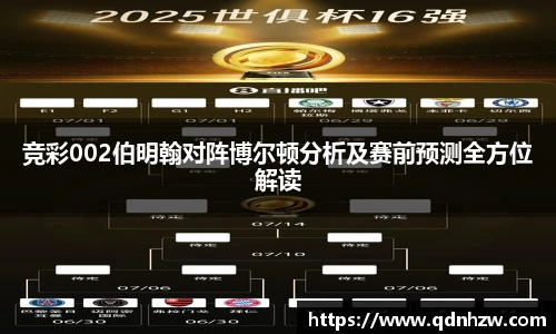 竞彩002伯明翰对阵博尔顿分析及赛前预测全方位解读