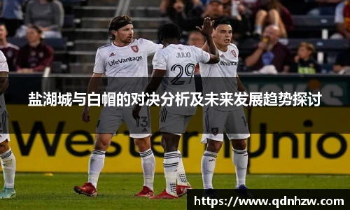 盐湖城与白帽的对决分析及未来发展趋势探讨